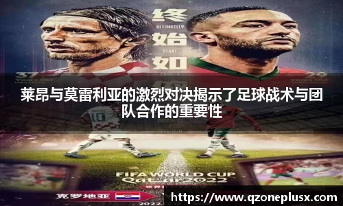 莱昂与莫雷利亚的激烈对决揭示了足球战术与团队合作的重要性