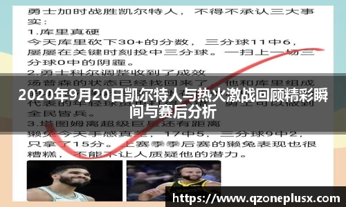 2020年9月20日凯尔特人与热火激战回顾精彩瞬间与赛后分析
