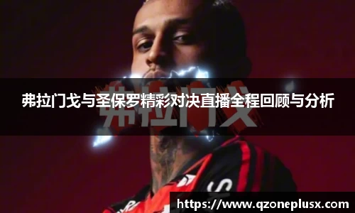 弗拉门戈与圣保罗精彩对决直播全程回顾与分析