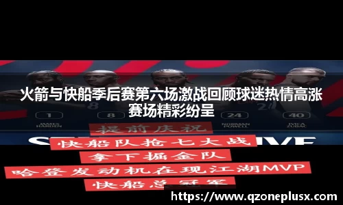 火箭与快船季后赛第六场激战回顾球迷热情高涨赛场精彩纷呈