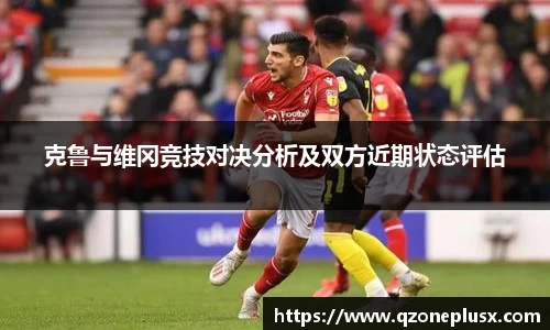 克鲁与维冈竞技对决分析及双方近期状态评估