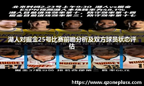 湖人对掘金25号比赛前瞻分析及双方球员状态评估