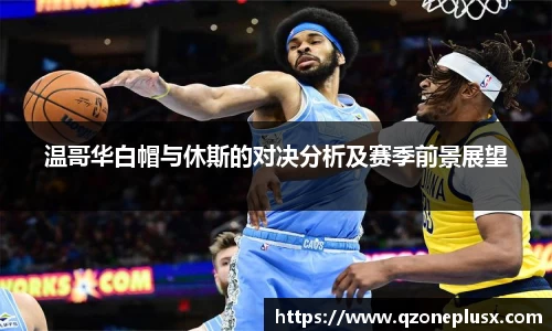 温哥华白帽与休斯的对决分析及赛季前景展望
