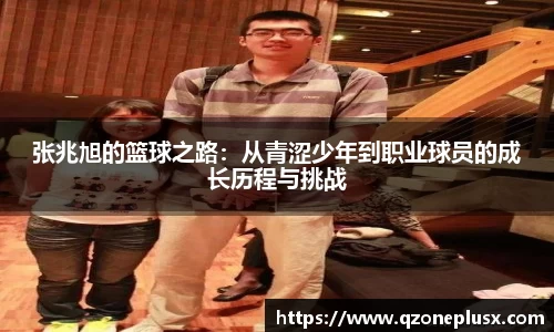 张兆旭的篮球之路：从青涩少年到职业球员的成长历程与挑战