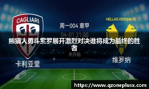熊猫人勇斗索罗展开激烈对决谁将成为最终的胜者