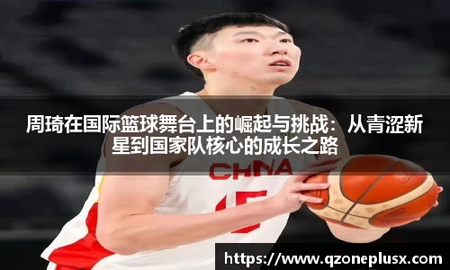 周琦在国际篮球舞台上的崛起与挑战：从青涩新星到国家队核心的成长之路