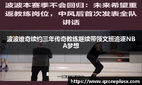 波波维奇续约三年传奇教练继续带领文班追逐NBA梦想