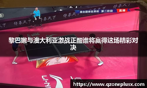 黎巴嫩与澳大利亚激战正酣谁将赢得这场精彩对决