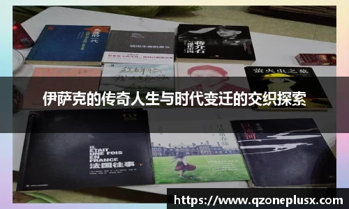 伊萨克的传奇人生与时代变迁的交织探索