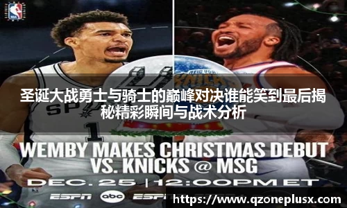 圣诞大战勇士与骑士的巅峰对决谁能笑到最后揭秘精彩瞬间与战术分析