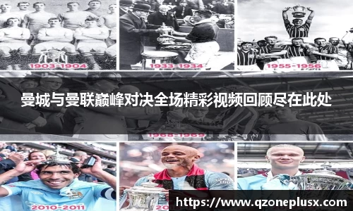 曼城与曼联巅峰对决全场精彩视频回顾尽在此处