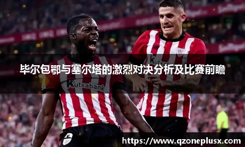 毕尔包鄂与塞尔塔的激烈对决分析及比赛前瞻