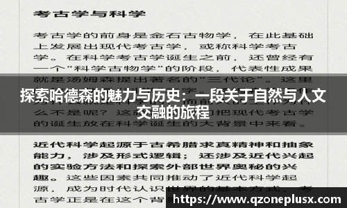 探索哈德森的魅力与历史：一段关于自然与人文交融的旅程