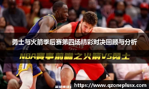 勇士与火箭季后赛第四场精彩对决回顾与分析