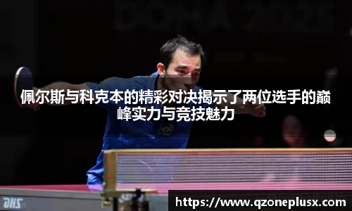 佩尔斯与科克本的精彩对决揭示了两位选手的巅峰实力与竞技魅力