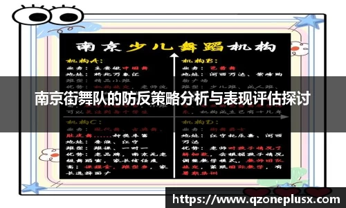 南京街舞队的防反策略分析与表现评估探讨