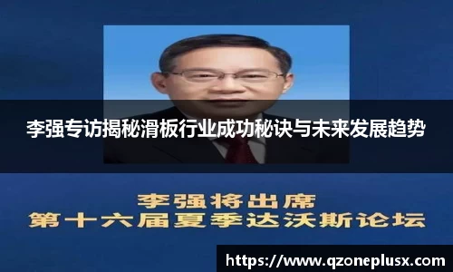 李强专访揭秘滑板行业成功秘诀与未来发展趋势