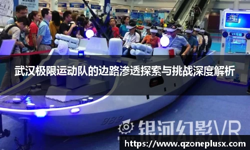 武汉极限运动队的边路渗透探索与挑战深度解析