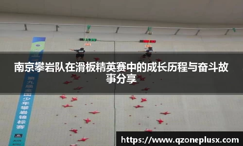 南京攀岩队在滑板精英赛中的成长历程与奋斗故事分享