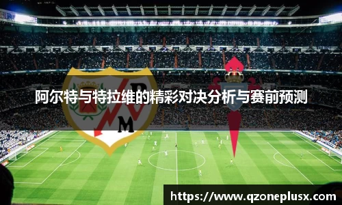 阿尔特与特拉维的精彩对决分析与赛前预测