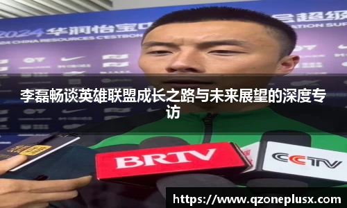 李磊畅谈英雄联盟成长之路与未来展望的深度专访