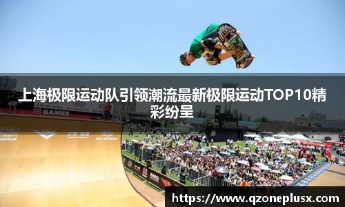 上海极限运动队引领潮流最新极限运动TOP10精彩纷呈