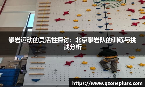 攀岩运动的灵活性探讨：北京攀岩队的训练与挑战分析