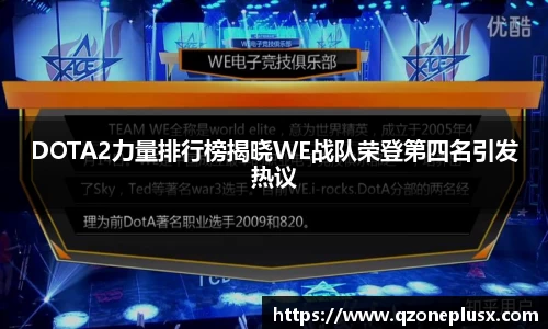 DOTA2力量排行榜揭晓WE战队荣登第四名引发热议