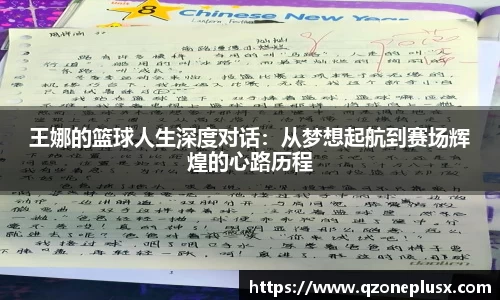 王娜的篮球人生深度对话：从梦想起航到赛场辉煌的心路历程