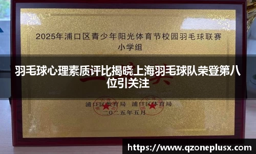 羽毛球心理素质评比揭晓上海羽毛球队荣登第八位引关注