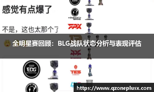 全明星赛回顾：BLG战队状态分析与表现评估