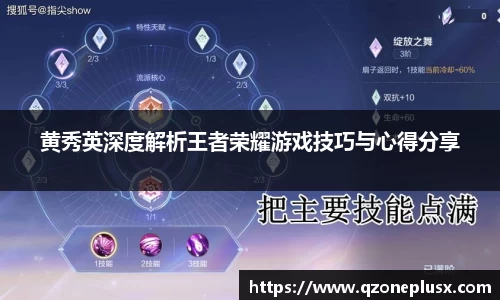 黄秀英深度解析王者荣耀游戏技巧与心得分享
