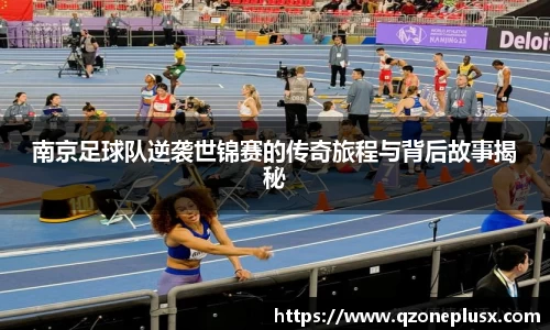 南京足球队逆袭世锦赛的传奇旅程与背后故事揭秘